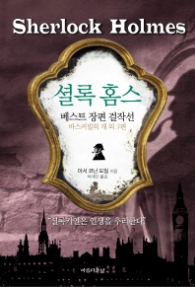 셜록 홈스 베스트 장편 걸작선